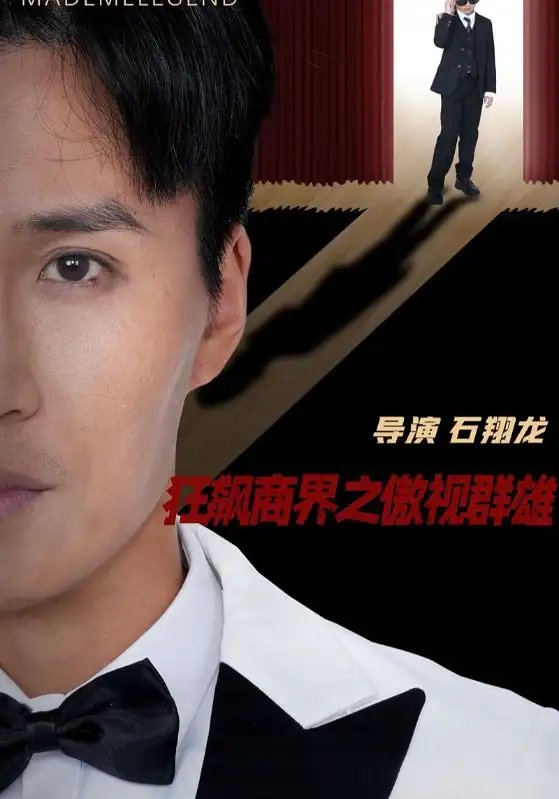 狂飙商界之傲视群雄（66集）宋一免费短剧夸克网盘资源全集-年糕资源网