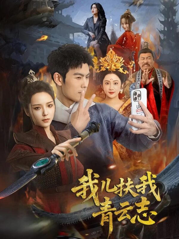 我儿扶我青云志（62集）朱亚楠＆邱卓雅免费短剧夸克网盘资源全集-年糕资源网