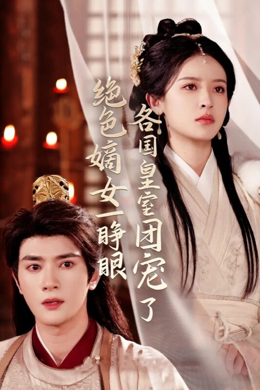 绝色嫡女一睁眼各国皇室团宠了（97集）陈冠峄＆王蔼玲免费短剧夸克网盘资源全集-年糕资源网