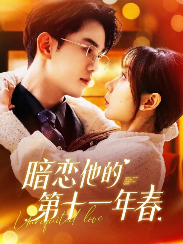 暗恋他的第十一年春（143集）罗一心＆詹梓琳免费短剧夸克网盘资源全集-年糕资源网