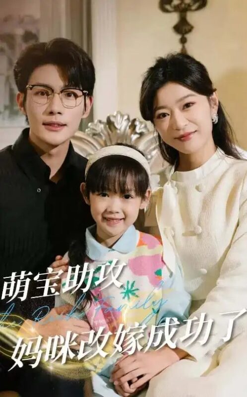 萌宝助攻妈咪改嫁成功了（42集）张培宝＆孙语涵免费短剧夸克网盘资源全集-年糕资源网