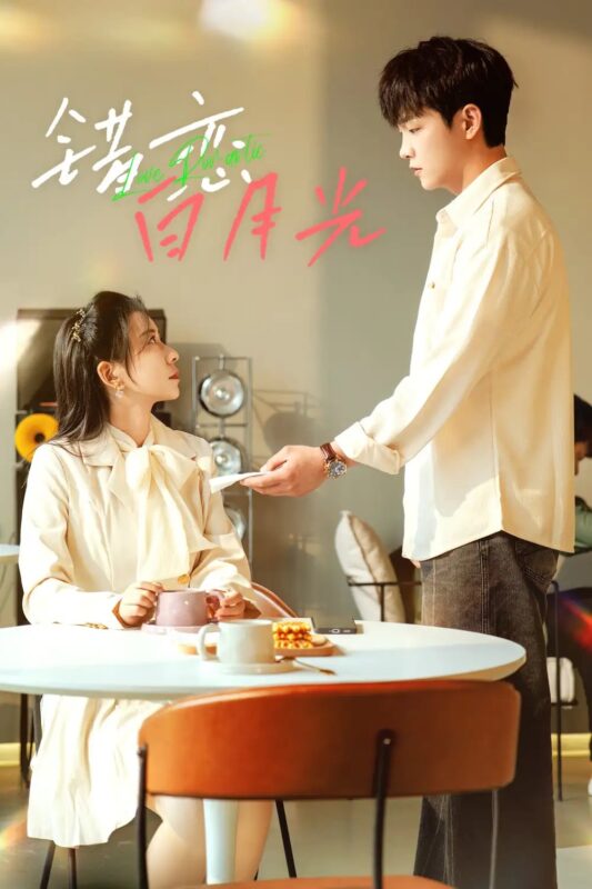 错恋白月光（61集）免费短剧夸克网盘资源全集-年糕资源网
