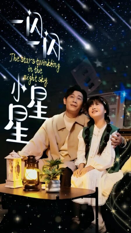 一闪一闪小星星（42集）免费短剧资源全集-年糕资源网