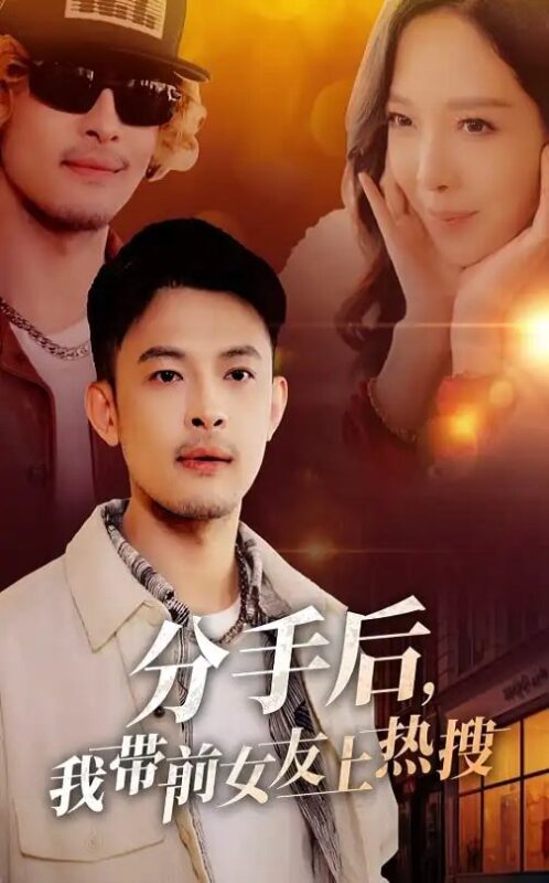 分手后，我带前女友上热搜（50集）王菁 - 免费短剧资源全集-年糕资源网
