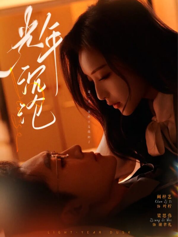 光年沉沦（80集）阚梓艺 - 免费短剧资源全集-年糕资源网