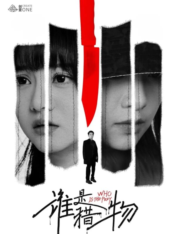 谁是猎物（48集）邱嘉棋 - 免费短剧资源全集-年糕资源网