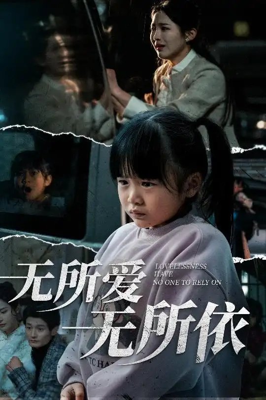 无所爱无所依（30集）崔秀子 - 免费短剧资源全集 - 年糕资源网-年糕资源网