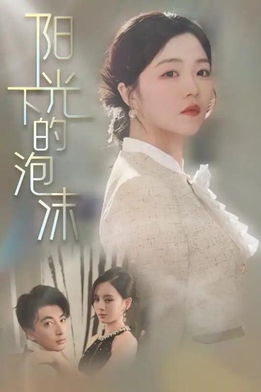 阳光下的泡沫（30集）付予&刘开心 - 免费短剧资源全集-年糕资源网