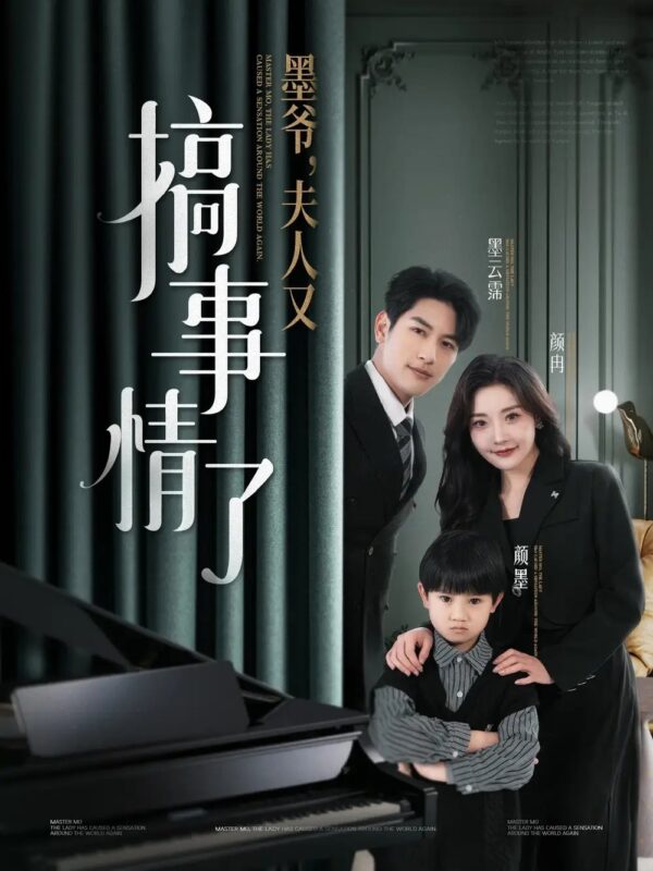 墨爷，夫人又搞事情了（100集）马千欢＆孟璐 - 免费短剧资源全集-年糕资源网