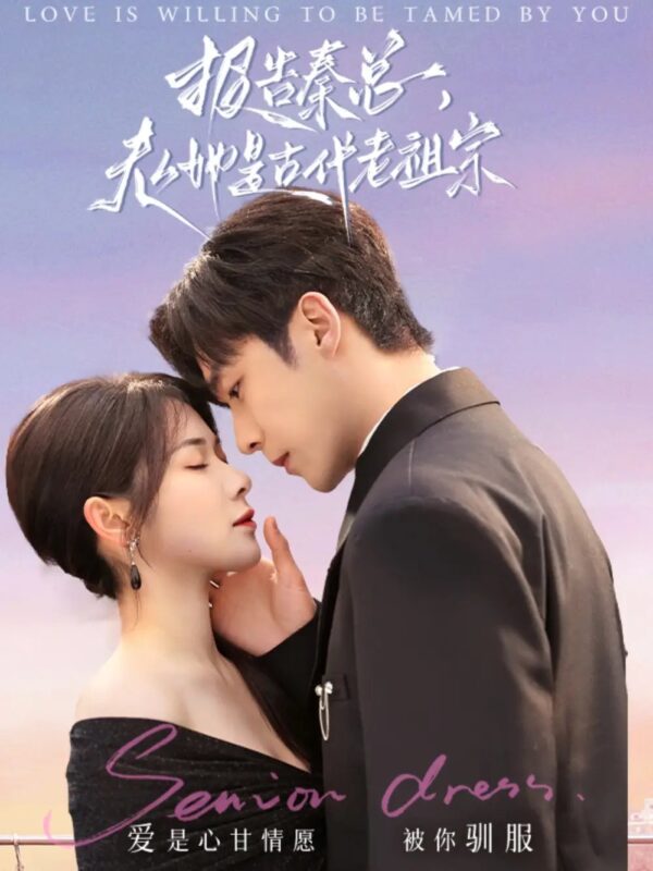 报告秦总，夫人她是古代老祖宗（65集）李胜杰＆刘夕语 - 免费短剧资源全集-年糕资源网