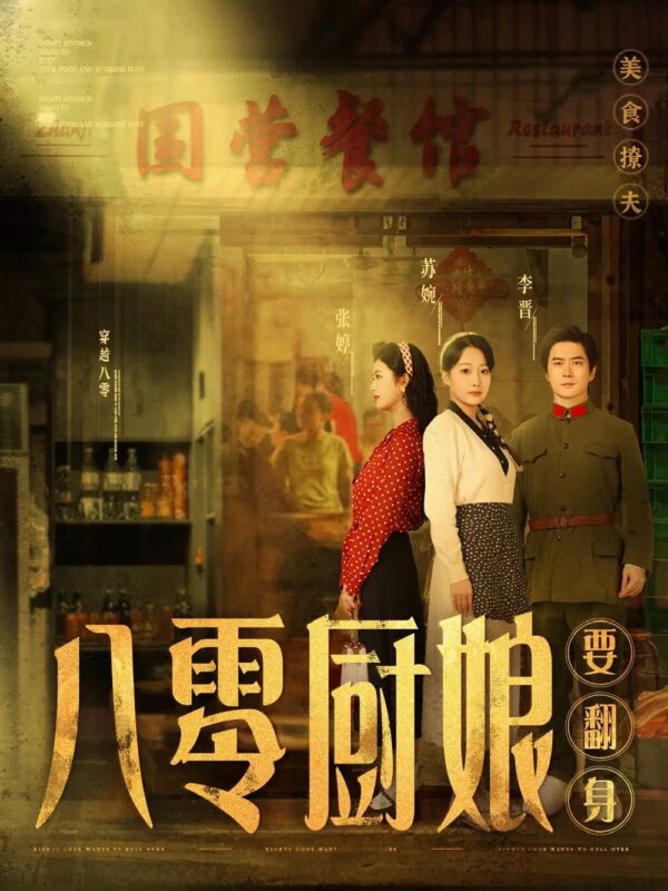 八零厨娘＆八零厨娘要翻身（60集）黎隐＆杨添羽 - 免费短剧资源全集-年糕资源网