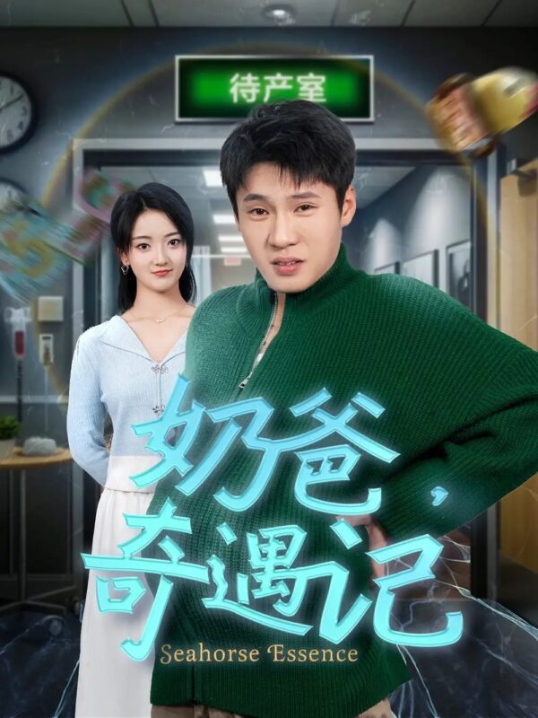 奶爸，奇遇记（60集）刘宇航 - 免费短剧资源全集-年糕资源网