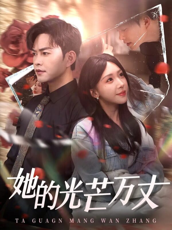 她的光芒万丈（87集）徐江帅＆房蕾 - 免费短剧资源全集-年糕资源网