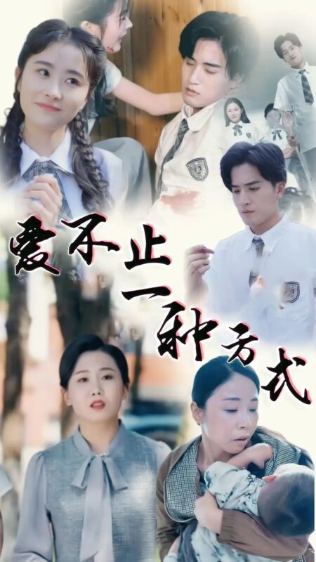 爱不止一种方式（74集） - 免费短剧资源全集-年糕资源网