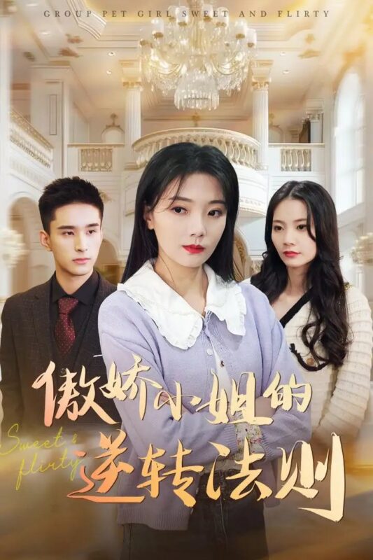 傲娇小姐的逆转法则（80集）李欣怡 - 免费短剧资源全集-年糕资源网