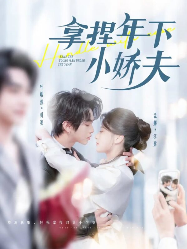 拿捏年下小娇夫（75集）叶皓然＆孟娜 - 免费短剧资源全集-年糕资源网