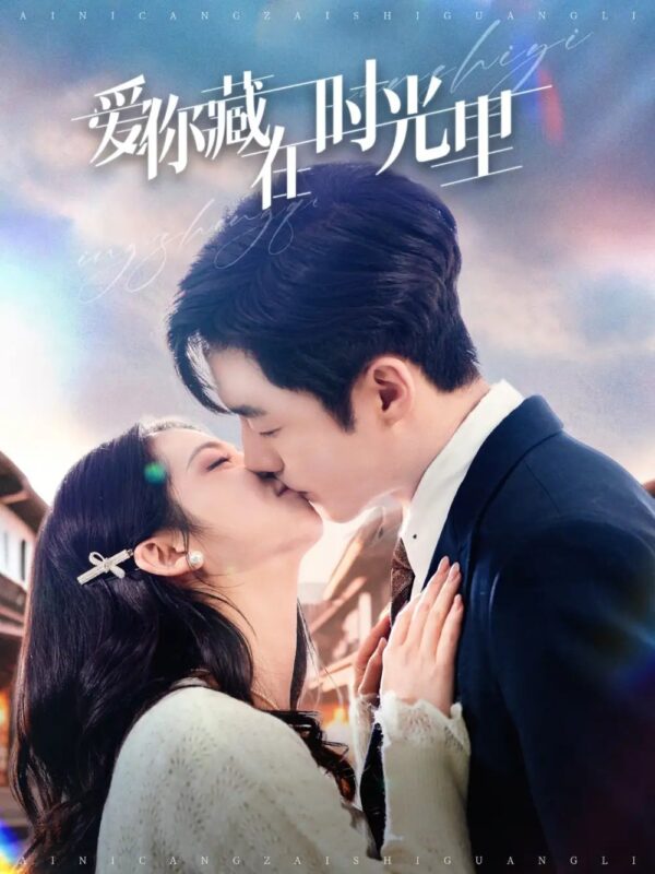 爱你藏在时光里（98集）李胜杰＆邓燕妮 - 免费短剧资源全集-年糕资源网