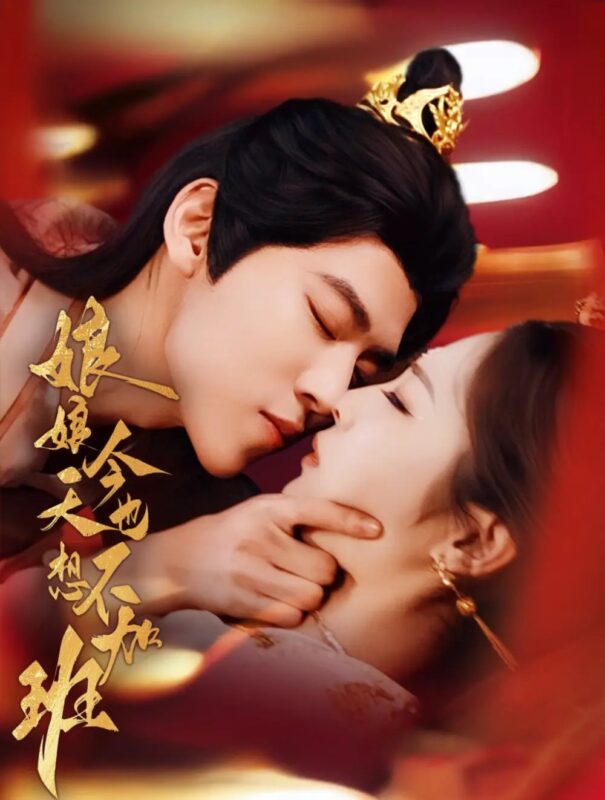 娘娘今天也不想加班（69集）朱傲宇＆澄芓 - 免费短剧资源全集-年糕资源网