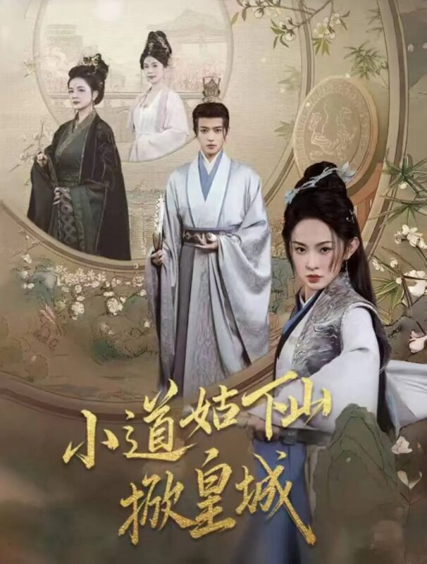 小道姑下山掀皇城（84集）王宇威＆张艺霖 - 免费短剧资源全集-年糕资源网