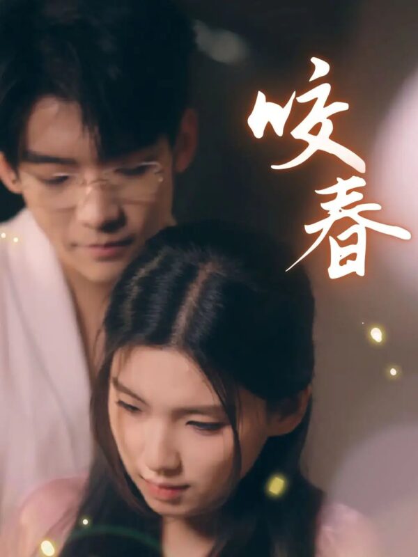 咬春（63集）安彤 - 免费短剧资源全集-年糕资源网