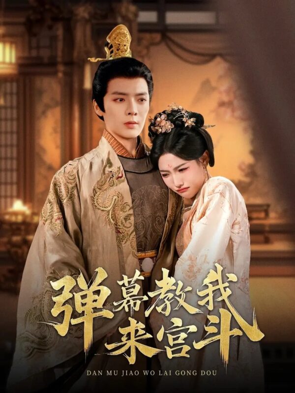 弹幕教我来宫斗（109集）段美洋＆常丹丹 - 免费短剧资源全集-年糕资源网