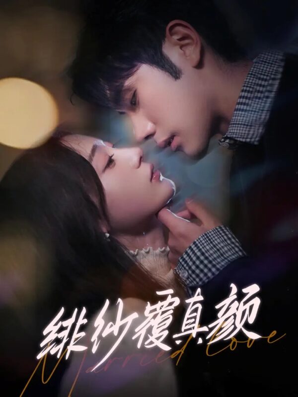 绯纱覆真颜（100集）李铂一＆刘亚倩 - 免费短剧资源全集-年糕资源网