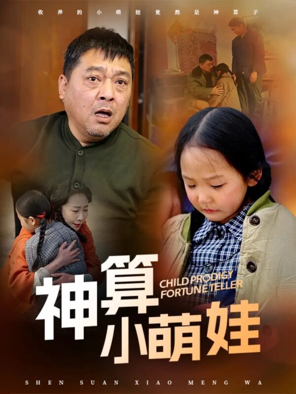 神算小萌娃（70集）贺颖怡 - 免费短剧资源全集-年糕资源网