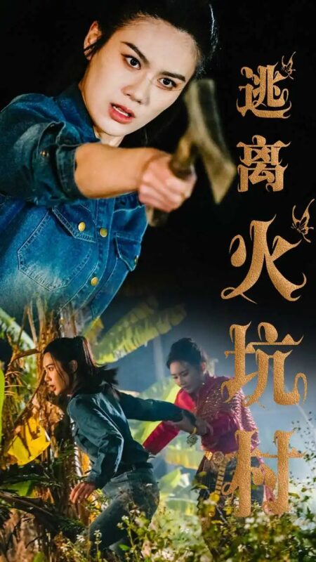 逃离火坑村（50集）段雯昕 - 免费短剧资源全集-年糕资源网