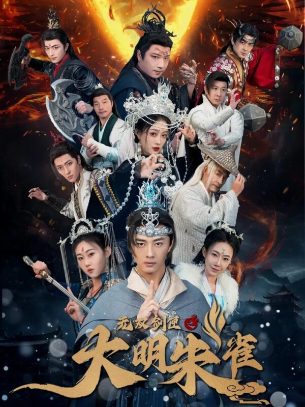 无双剑匣之大明朱雀（54集） - 免费短剧资源全集-年糕资源网