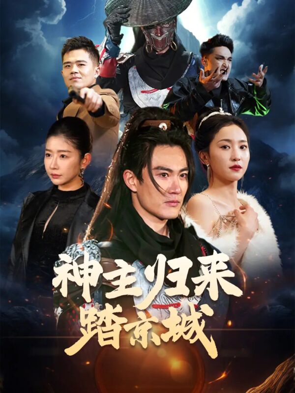 神主归来踏京城（50集）赵慧楠 - 免费短剧资源全集-年糕资源网