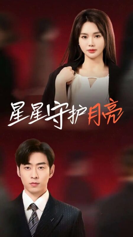 星星守护月亮（55集）曹天恺＆张瑾瑶 - 免费短剧资源全集-年糕资源网