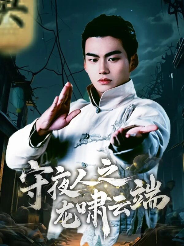守夜人之龙啸云端（53集） - 免费短剧资源全集-年糕资源网