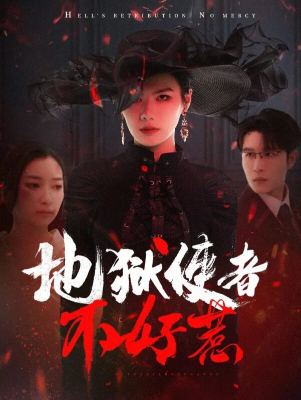 地狱使者不好惹（60集）王裕博＆张玉娇 - 免费短剧资源全集-年糕资源网