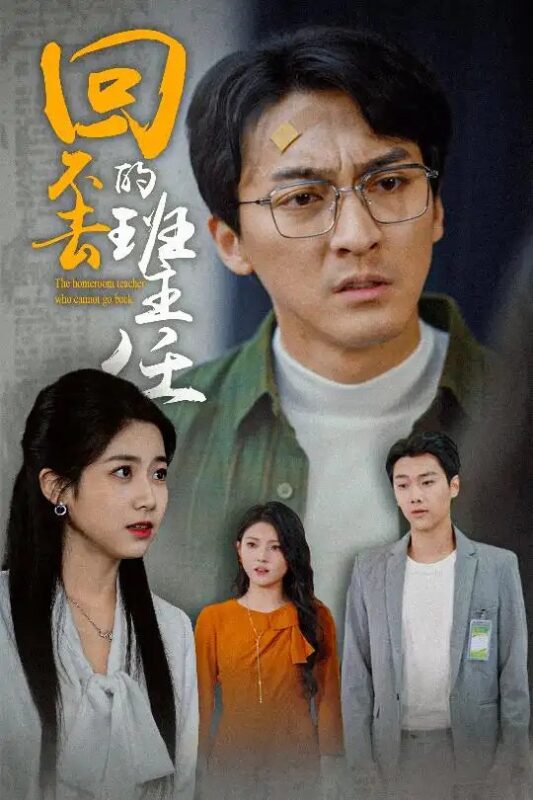 回不去的班主任（47集）郑念 - 免费短剧资源全集-年糕资源网