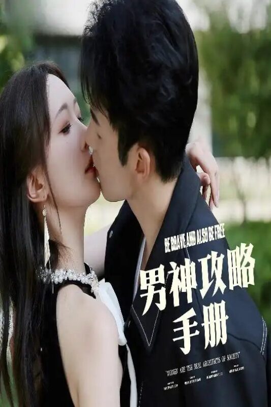 男神攻略手册（75集）邱潇潇 - 免费短剧资源全集-年糕资源网