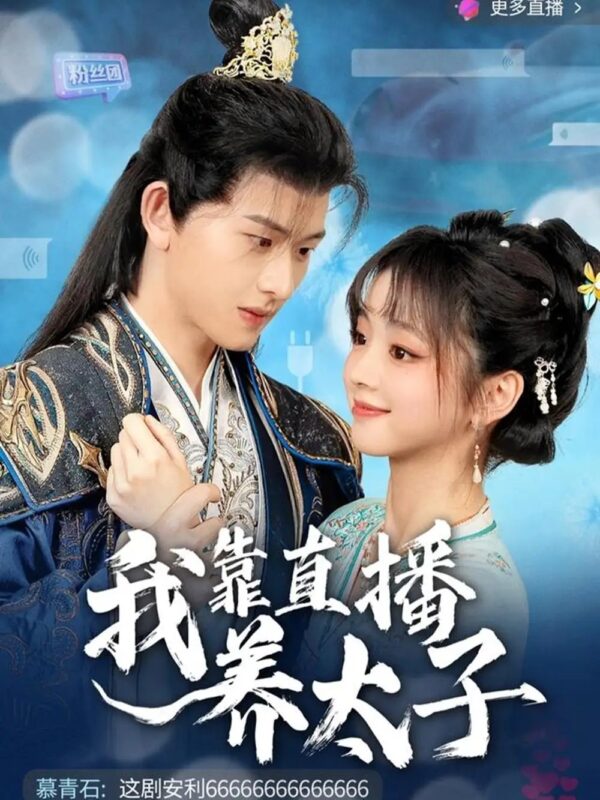 我靠直播养太子（53集）陈添祥＆蔡淼燕 - 免费短剧资源全集-年糕资源网