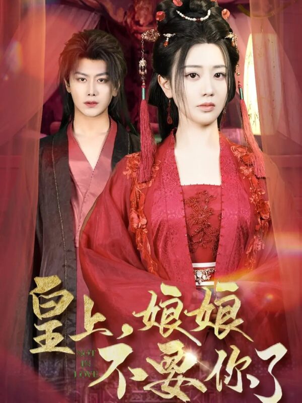 皇上，娘娘不要你了（82集）韩明熙＆方梅希 - 免费短剧资源全集-年糕资源网