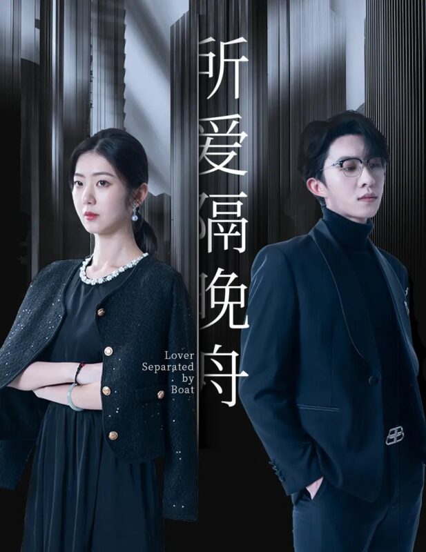 所爱隔晚舟（91集）张集骏&王韵涵 - 免费短剧资源全集-年糕资源网