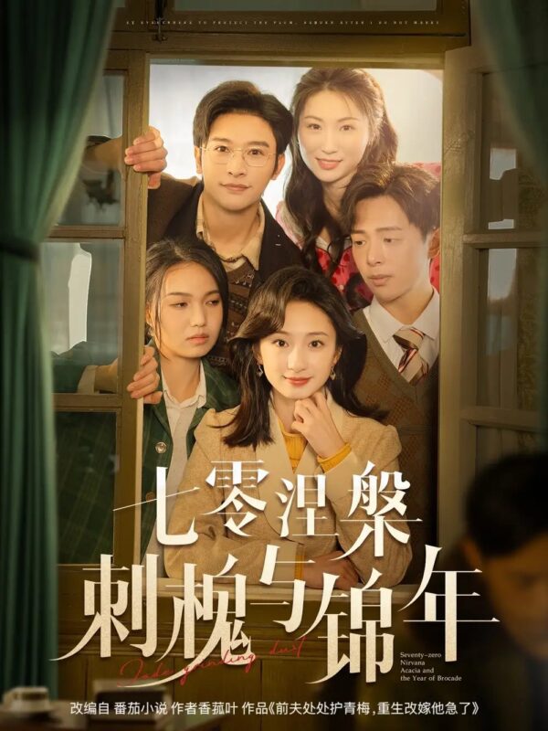 七零涅槃刺槐与锦年（101集）史宣洪＆谭盐盐 - 免费短剧资源全集-年糕资源网