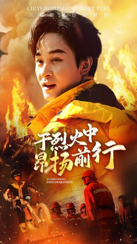 于烈火中昂扬前行（30集） - 免费短剧资源全集-年糕资源网