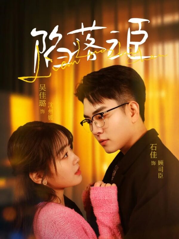 陷落之臣（79集）石佳＆吴佳璐 - 免费短剧资源全集-年糕资源网