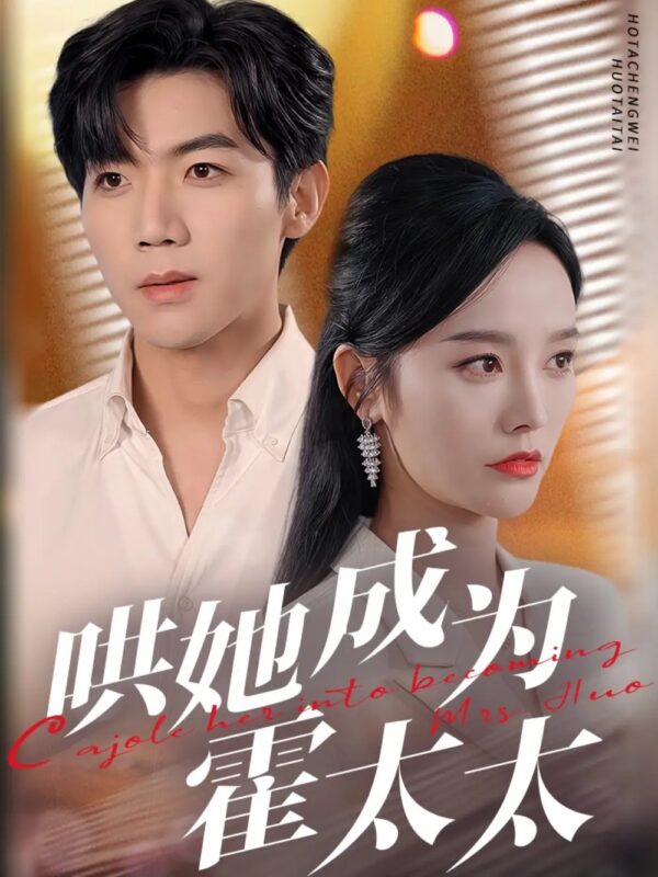 哄她成为霍太太（57集）张北淅＆李胜楠 - 免费短剧资源全集-年糕资源网