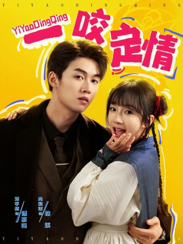 一咬定情（81集）刘宇航＆象韵洁 - 免费短剧资源全集-年糕资源网