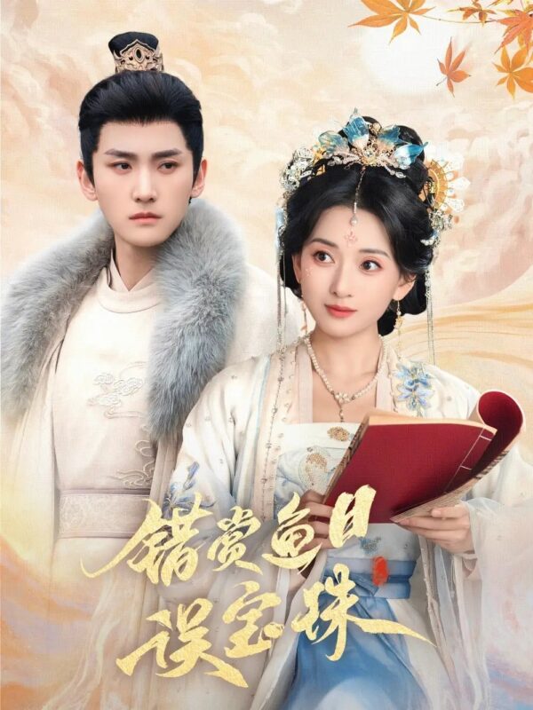 错赏鱼目误宝珠（60集）宁显周＆蔺瑞雪 - 免费短剧资源全集-年糕资源网