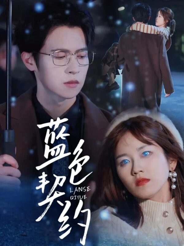 蓝色契约（85集）邵之鹏＆曲孝笑 - 免费短剧资源全集-年糕资源网