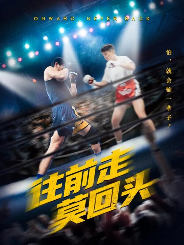 往前走莫回头（43集） - 免费短剧资源全集-年糕资源网