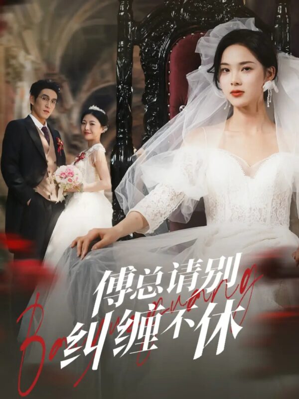 傅总请别纠缠不休（72集）林可汉＆周嘉怡 - 免费短剧资源全集-年糕资源网