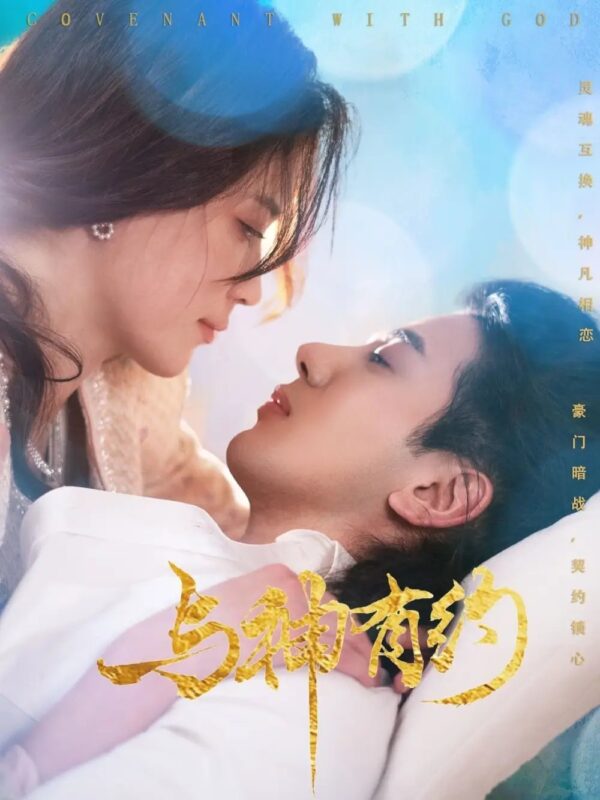 与神有约（36集）吴逸迦＆陈小瑜 - 免费短剧资源全集-年糕资源网