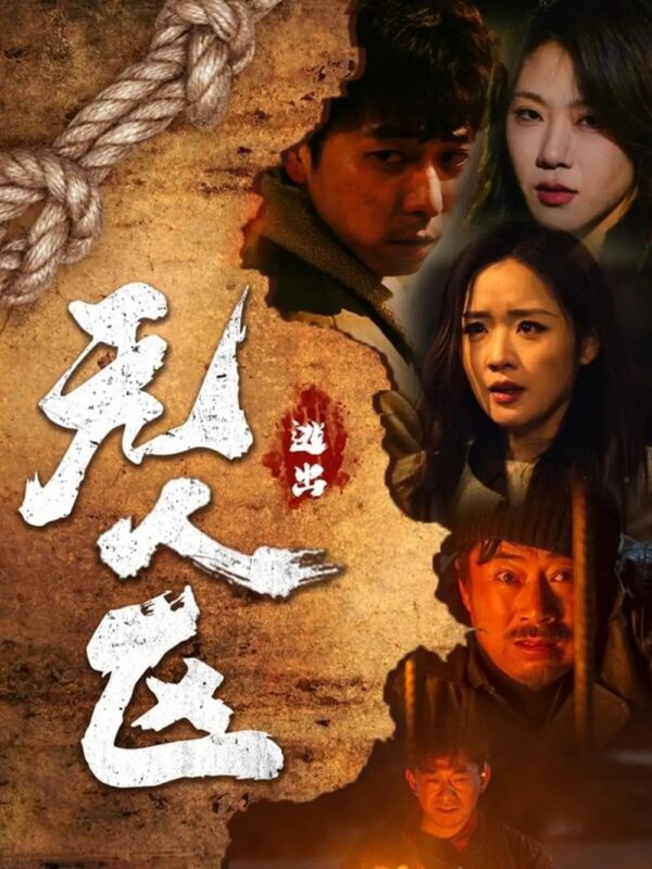 逃出无人区（32集）刑志豪＆吴佳璐 - 免费短剧资源全集-年糕资源网