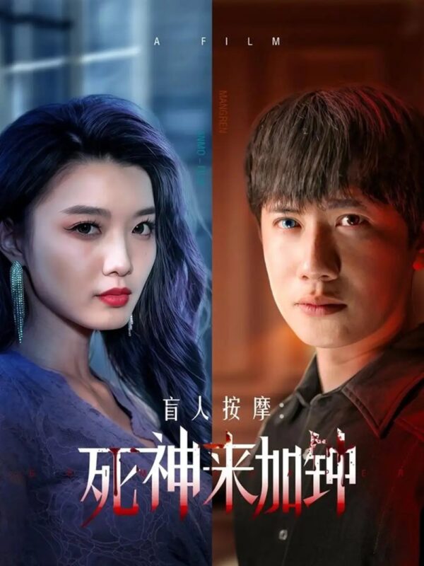 盲人按摩：死神来加钟（72集）王冠彭＆初五&程嘉一 - 免费短剧资源全集-年糕资源网